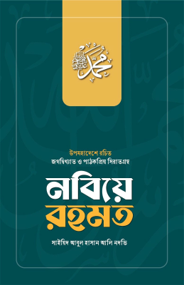নবীয়ে রহমত