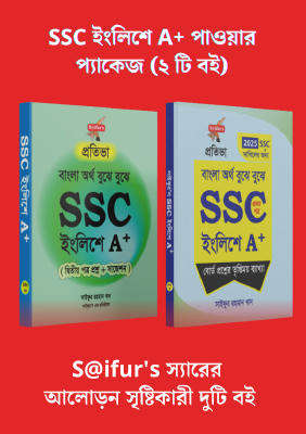 SSC ইংলিশে A+ পাওয়ার প্যাকেজ (২ টি বই)