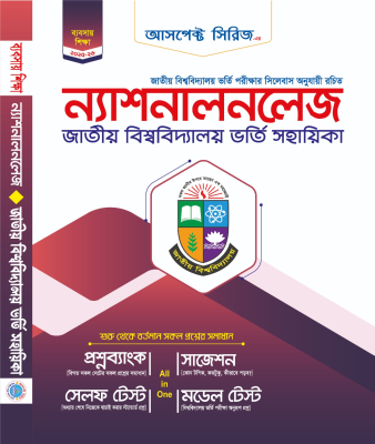 ন্যাশনালনলেজ জাতীয় বিশ্ববিদ্যালয় ভর্তি সহায়িকা - বাণিজ্য বিভাগ