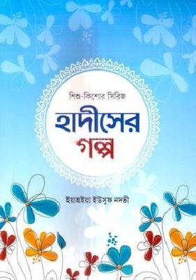 শিশু-কিশোর সিরিজ হাদীসের গল্প ১-১১ খণ্ড