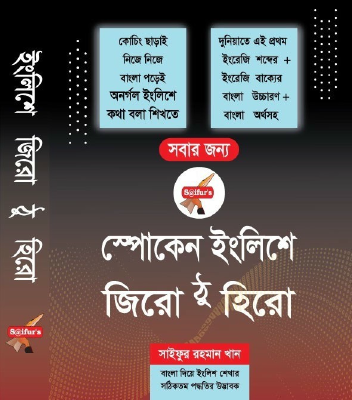 স্পোকেন ইংলিশে জিরো ঠু হিরো