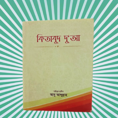 কিতাবুদ দুআ