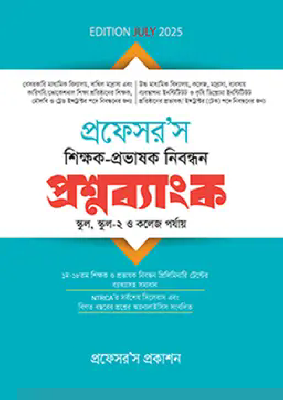 প্রফেসর’স শিক্ষক-প্রভাষক নিবন্ধন প্রশ্নব্যাংক