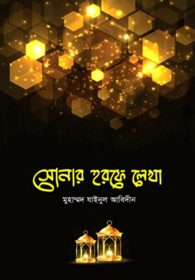 সোনার হরফে লেখা