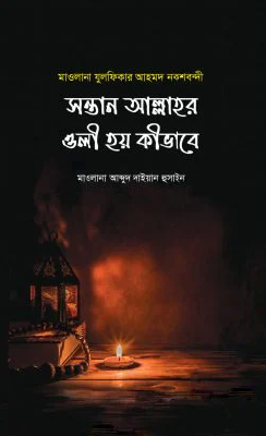 সন্তান আল্লাহর ওলী হয় কিভাবে