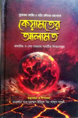 কেয়ামতের আলামত