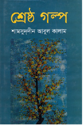 শ্রেষ্ঠ গল্প