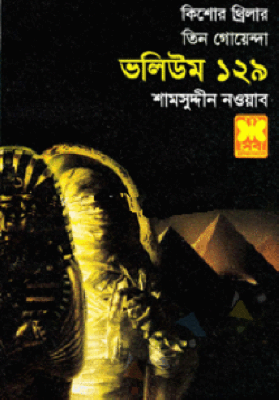 তিন গোয়েন্দা ভলিউম ১২৯