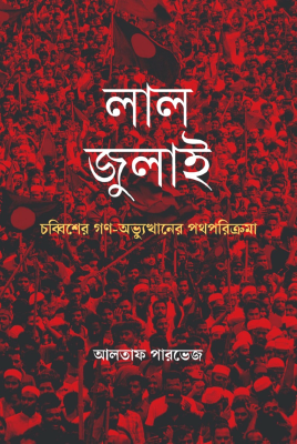 লাল জুলাই : চব্বিশের গণ-অভ্যুত্থানের পথপরিক্রমা