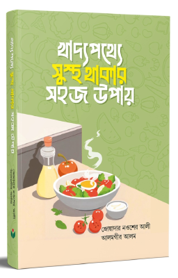 খাদ্যপথ্যে সুস্থ থাকার সহজ উপায়