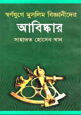 স্বর্ণযুগে মুসলিম বিজ্ঞানীদের আবিষ্কার