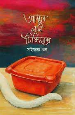 আম্মুর লাল টিফিন বক্স