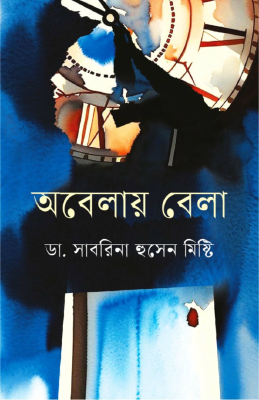 অবেলায় বেলা