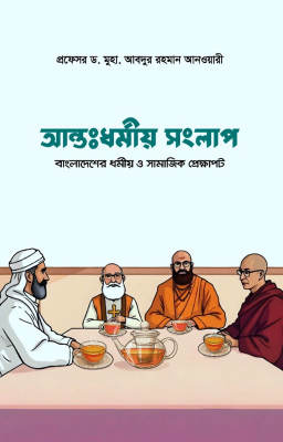 আন্তঃধর্মীয় সংলাপ বাংলাদেশের ধর্মীয় ও সামাজিক প্রেক্ষাপট