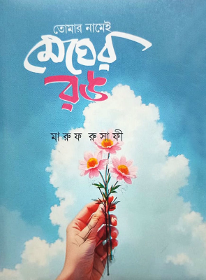 তোমার নামেই মেঘের রঙ