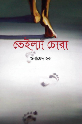 তেইল্যা চোরা