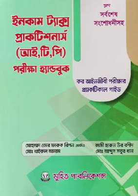 ইনকাম ট্যাক্স প্র্যাকটিশনার্স (আই,টি,পি) পরীক্ষা হ্যান্ডবুক