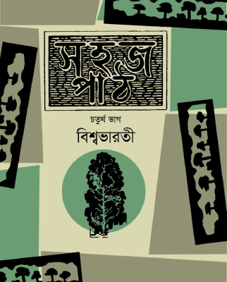 সহজপাঠ চতুর্থ ভাগ