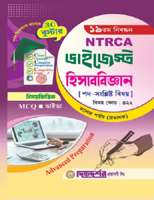 দিকদর্শন 3C বুস্টার ১৯তম নিবন্ধন ডাইজেস্ট হিসাববিজ্ঞান বিষয়ভিত্তিক এমসিকিউ কলেজ পর্যায় প্রভাষক বিষয়কোড ৪২২