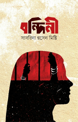 বন্দিনী