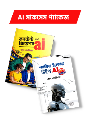 AI সাকসেস প্যাকেজ
