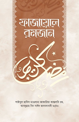 ফাজায়েলে রমজান