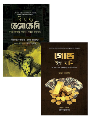 বিয়ন্ড ডেমোক্রেসি এবং গোল্ড ইজ মানি প্যাকেজ