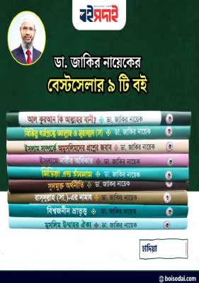 ডা. জাকির নায়েকের বেস্ট সেলার ৯টি বই