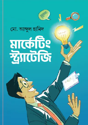 মার্কেটিং স্ট্র্যাটেজি