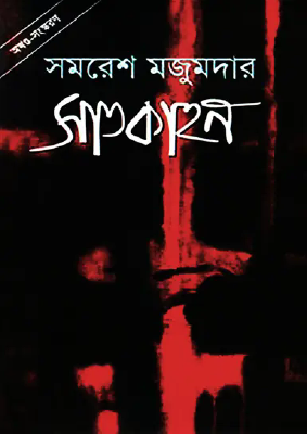 সাতকাহন
