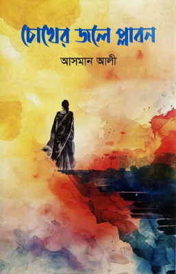 চোখের জলে প্লাবন