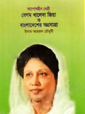আপোষহীন নেত্রী বেগম খালেদা জিয়া ও বাংলাদেশের অগ্রযাত্রা