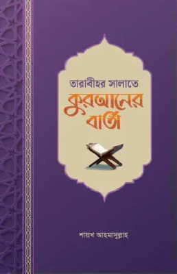 তারাবীহর সালাতে কুরআনের বার্তা