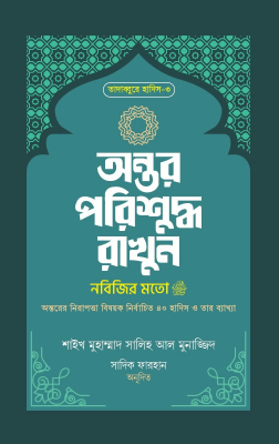 অন্তর পরিশুদ্ধ রাখুন নবিজির মতো