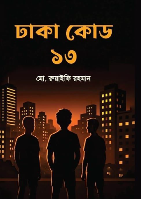 ঢাকা কোড ১৩