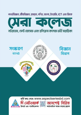 সেরা কলেজ (নটরডেম, সেন্ট যোসেফ এবং হলিক্রস কলেজ ভর্তি সহায়িকা) - বিজ্ঞান বিভাগ