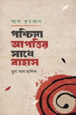 আল-কুরআন : পশ্চিমা আপত্তির সাথে বাহাস