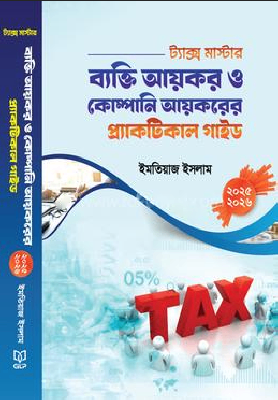ট্যাক্স মাস্টার: ব্যক্তি আয়কর ও কোম্পানি আয়করের প্র্যাকটিক্যাল গাইড