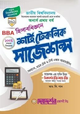 হিসাববিজ্ঞান - অনার্স ১ম বর্ষ -শর্ট টেকনিক সাজেশন্স - নতুন সিলেবাস