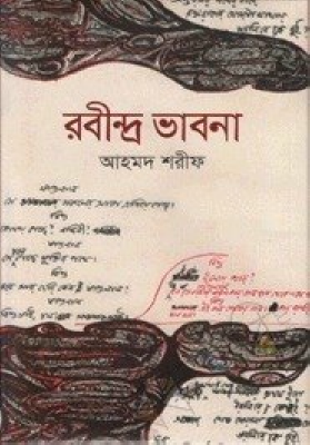 রবীন্দ্র ভাবনা