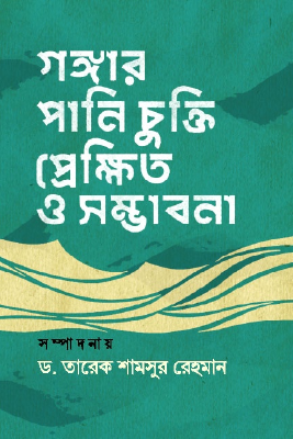 গঙ্গার পানি চুক্তি প্রেক্ষিত ও সম্ভাবনা