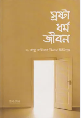 স্রষ্টা ধর্ম জীবন