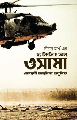 দ্য কিলিং অব ওসামা