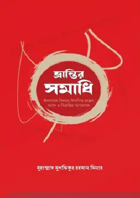 ভ্রান্তির সমাধি