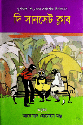 দি সানসেট ক্লাব