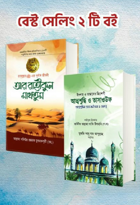 জনপ্রিয় ইসলামিক ২ বই