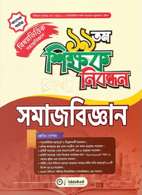 ১৯ তম শিক্ষক নিবন্ধন বিষয়ভিত্তিক (সমাজবিজ্ঞান) - কলেজ পর্যায়