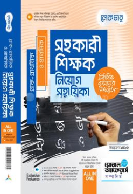প্রাক-প্রাথমিক ও প্রাথমিক সহকারী শিক্ষক নিয়োগ সহায়িকা
