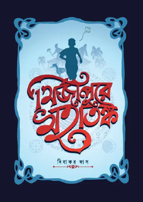 মির্জাপুরে মহাতঙ্ক
