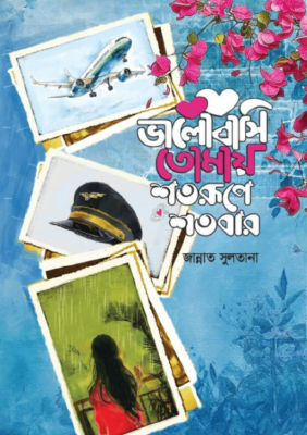 ভালোবাসি তোমায় শতরুপে শতবার